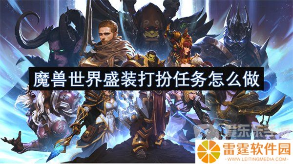 魔兽世界盛装打扮任务怎么做 盛装打扮任务攻略