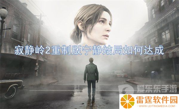 寂静岭2重制版宁静结局是什么 宁静结局解析