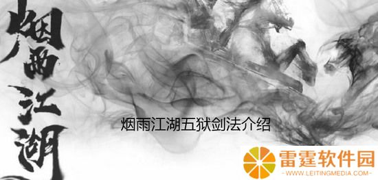 烟雨江湖五狱剑法怎么样_五狱剑法的详细介绍