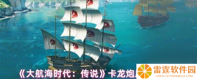 大航海时代 传说卡龙炮属性有什么 泰坦炮属性介绍