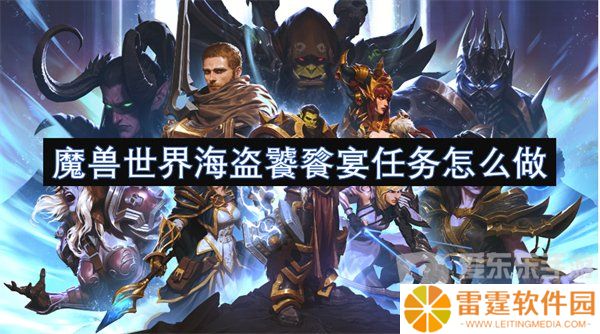 魔兽世界海盗饕餮宴任务怎么做 海盗饕餮宴任务攻略