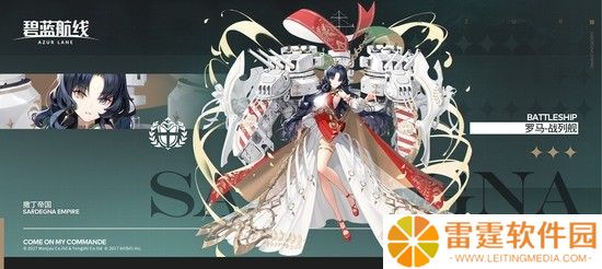 《碧蓝航线》罗马战列舰如何获取 主要攻略