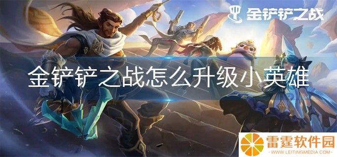 金铲铲之战怎么升级小英雄 金铲铲之战升级小英雄的方法