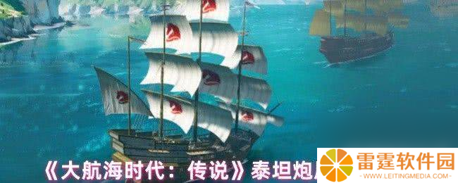 大航海时代：传说卡龙炮属性有什么 泰坦炮属性介绍