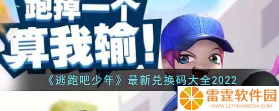 逃跑吧少年最新兑换码2022永久有效 逃跑吧少年最新兑换码大全2022