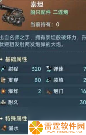 大航海时代：传说卡龙炮属性有什么 泰坦炮属性介绍