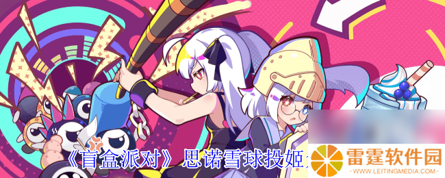 盲盒派对卡米拉消防栓红咋样 诺诺妮娅火焰魔女介绍