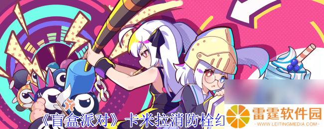 盲盒派对卡米拉消防栓红咋样 诺诺妮娅火焰魔女介绍