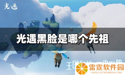 光遇黑脸先祖长什么样 光遇黑脸先祖位置分享
