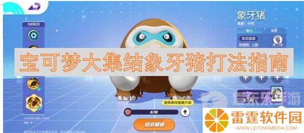 宝可梦大集结象牙猪怎么打 象牙猪打法指南