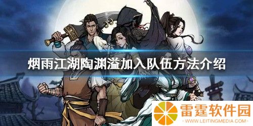 烟雨江湖陶渊溢怎么加入队伍 陶渊溢加入队伍详细攻略