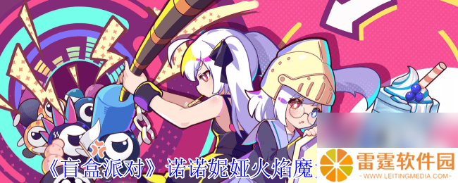 盲盒派对卡米拉消防栓红咋样 诺诺妮娅火焰魔女介绍