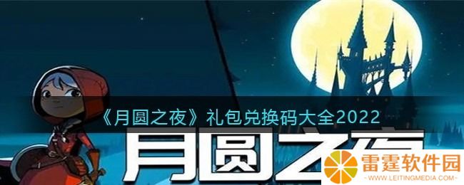 月圆之夜2022年最新兑换码大全(永久有效)