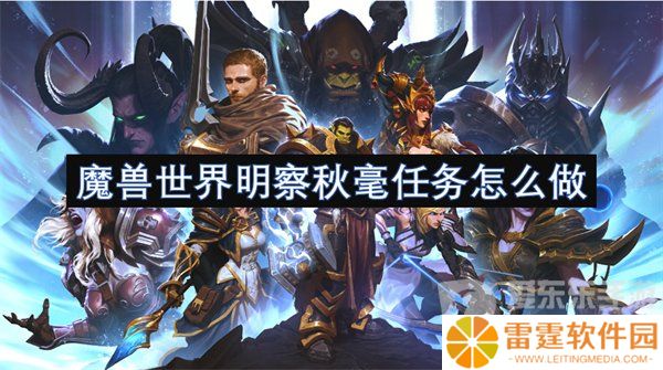 魔兽世界明察秋毫任务怎么做 明察秋毫任务攻略