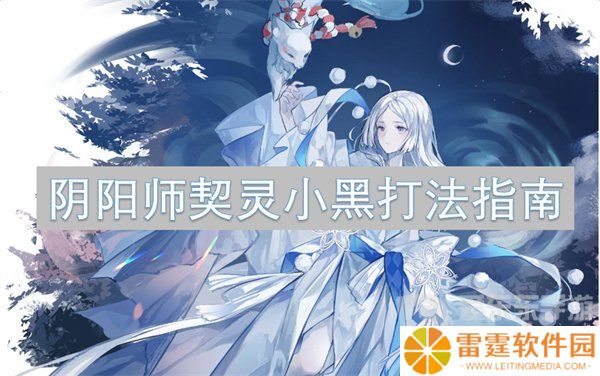 阴阳师契灵小黑打法怎么样 契灵小黑打法攻略