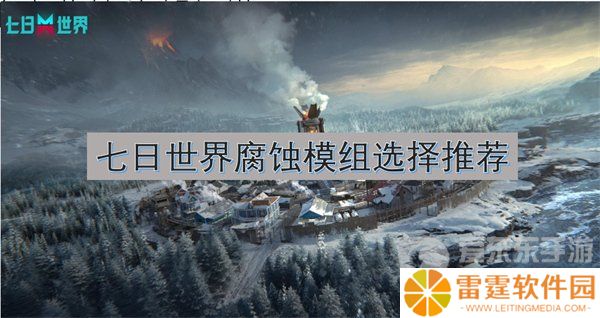 七日世界腐蚀模组推荐 腐蚀模组选择攻略