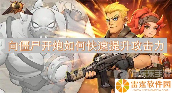 向僵尸开炮攻击力怎么提高 攻击力提升攻略