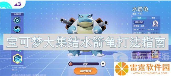 宝可梦大集结水箭龟怎么玩 水箭龟打法攻略