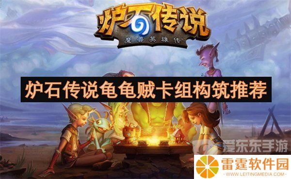 炉石传说龟龟贼卡组怎么构筑 龟龟贼卡组构筑攻略