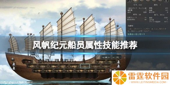 风帆纪元船员属性技能推荐 船员属性怎么选