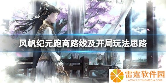 风帆纪元跑商路线及开局玩法思路 怎么跑商