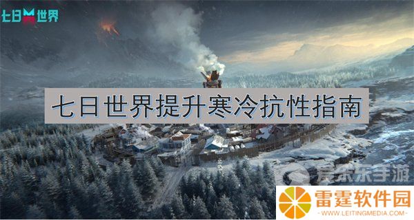 七日世界怎么提升寒冷抗性 提升寒冷抗性指南