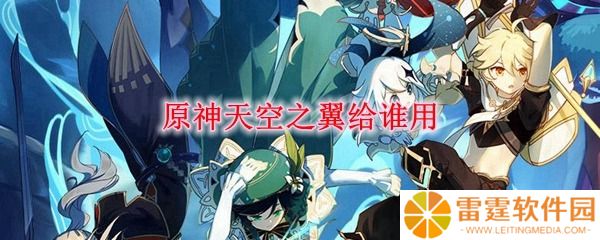 原神天空之翼适合哪个角色 原神天空之翼突破材料