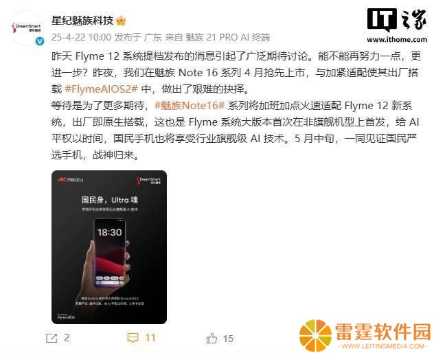 魅族Note 16系列为搭载Flyme 12，发布延期至5月中旬！