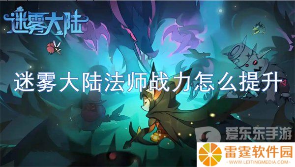 迷雾大陆法师战力怎么提升 法师战力提升方法