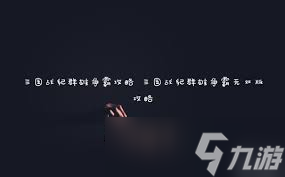 震惊！三国战纪群雄争霸与无双版超全攻略大，助你称霸战场！