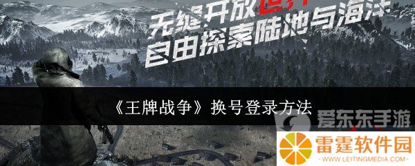 王牌战争换号登录怎么换 换号登录方法