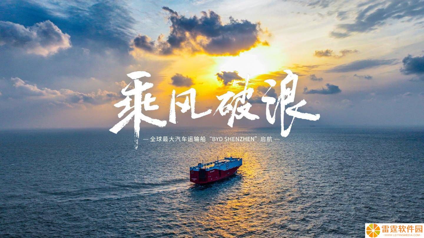 比亚迪“深圳号”汽车运输巨轮，扬帆起航驶向全球舞台！