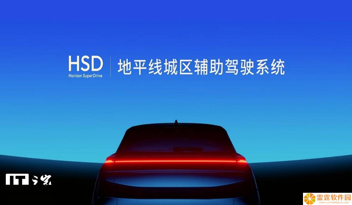 地平线HSD城区辅助驾驶系统发布，奇瑞星途9月率先量产搭载