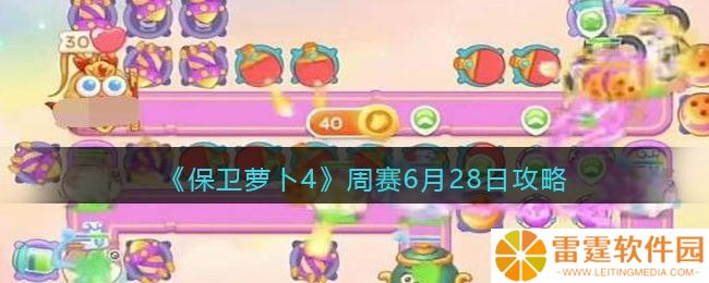 保卫萝卜4周赛6.28攻略 【保卫萝卜4周赛】28日阵容分享