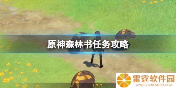原神森林书任务怎么触发 森林书任务攻略