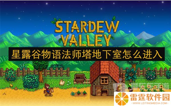 星露谷物语法师塔地下室怎么进入 法师塔地下室进入方法