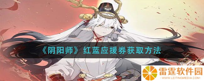 阴阳师红蓝应援券怎么获得 阴阳师红蓝应援券获取方式一览