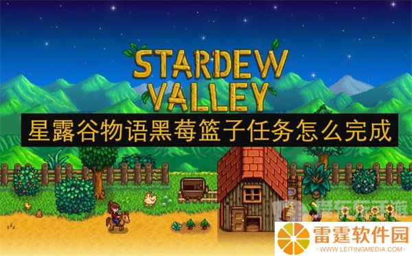 星露谷物语黑莓篮子任务怎么完成 黑莓篮子任务攻略