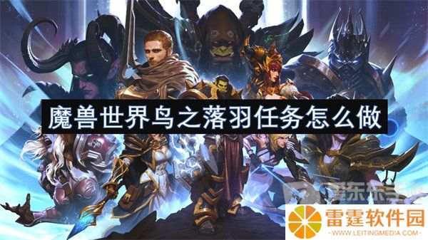 魔兽世界鸟之落羽任务怎么做 鸟之落羽任务攻略