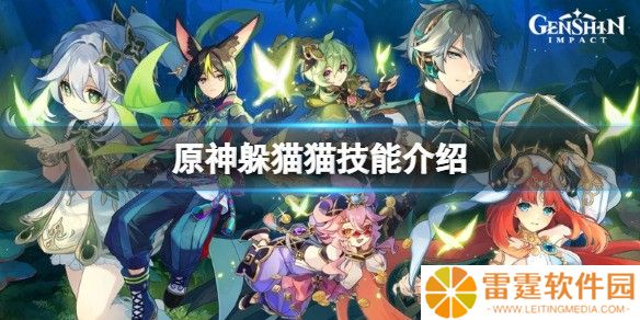 原神躲猫猫技能介绍 3.3风行迷踪技能是什么