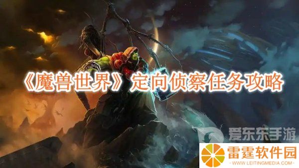 魔兽世界定向侦察任务怎么做的 定向侦察任务攻略