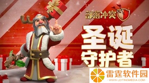 部落冲突圣诞守护者怎么获得？圣诞守护者值得入手吗？