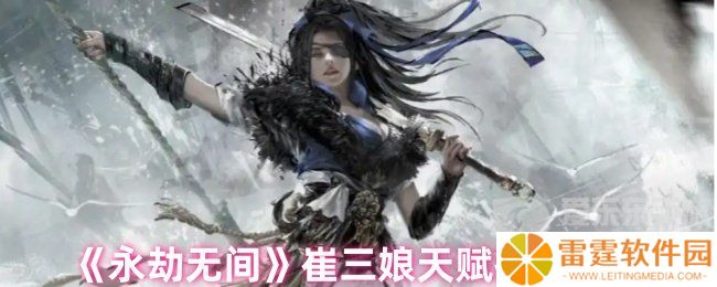 永劫无间崔三娘天赋最佳搭配 崔三娘天赋推荐最新
