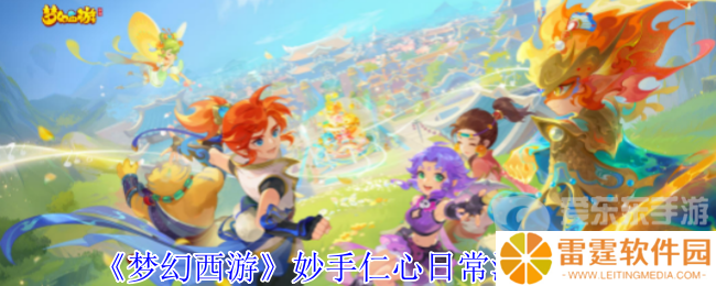 梦幻西游妙手仁心日常活动在哪 妙手仁心日常活动攻略