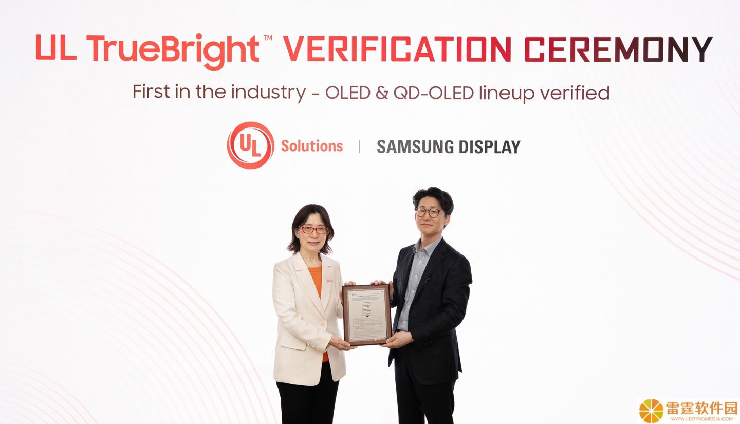 三星显示 OLED、QD-OLED 业界首获 UL True Bright 认证：体感亮度 1.5 倍于 LCD