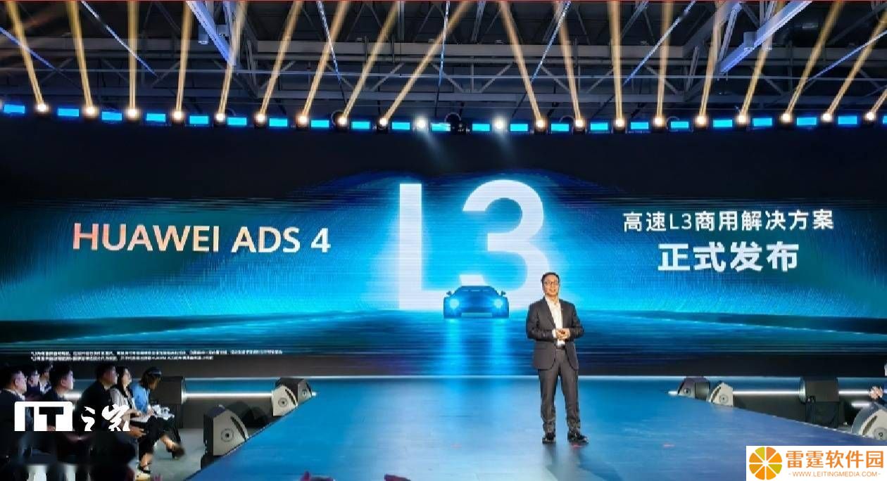 华为ADS 4正式发布：靳玉志宣布已攻克高速L3商用挑战