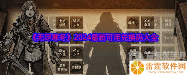无尽寒冬兑换码怎么用 兑换码大全