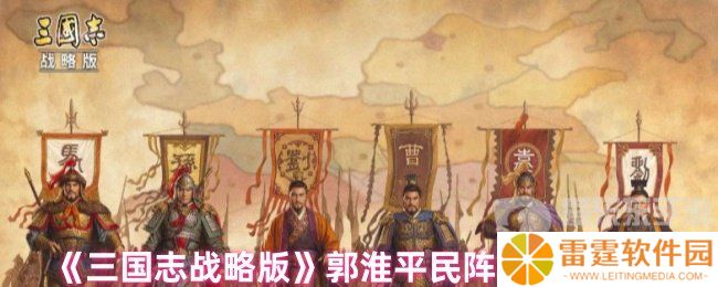 三国志战略版郭淮平民战法怎么搭配 郭淮平民战法推荐