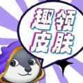 趣领皮肤app