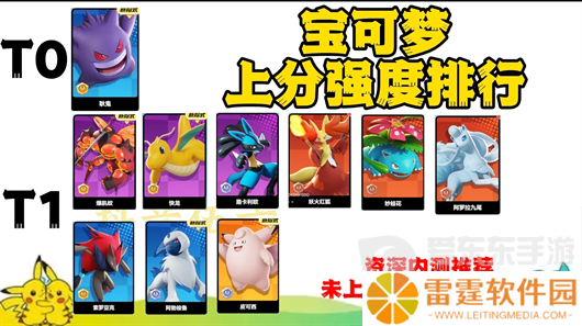 宝可梦大集结强度排名是什么 宝可梦大集结宝可梦强度排行榜